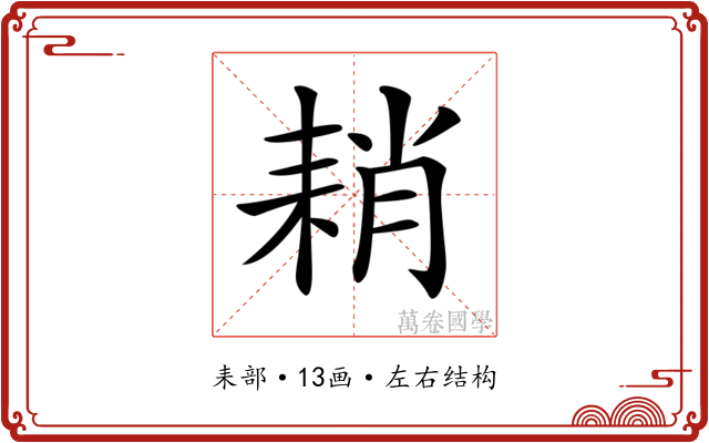 𦓴