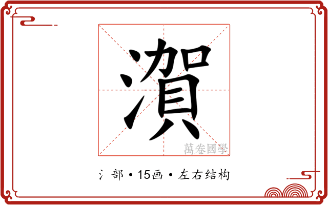 㵑