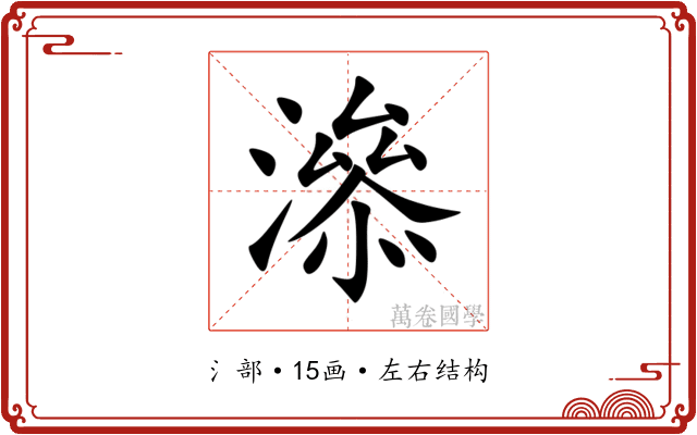 㵕