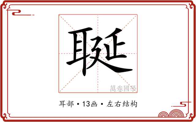 𦕣