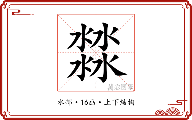 㵘