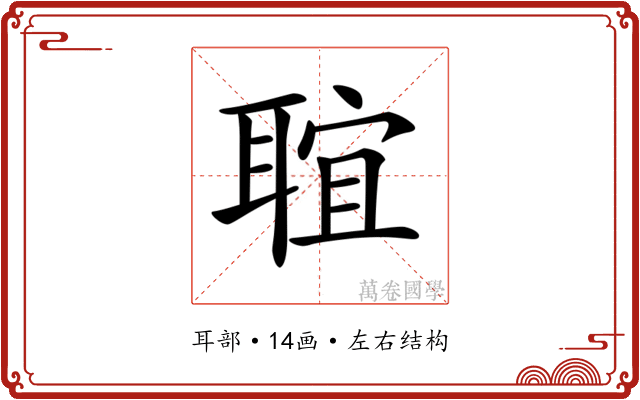 𦖑