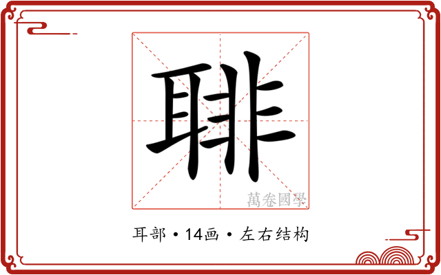 𦖕