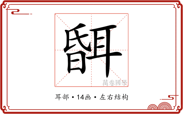 𦖞