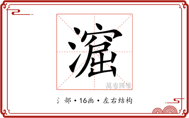 㵠