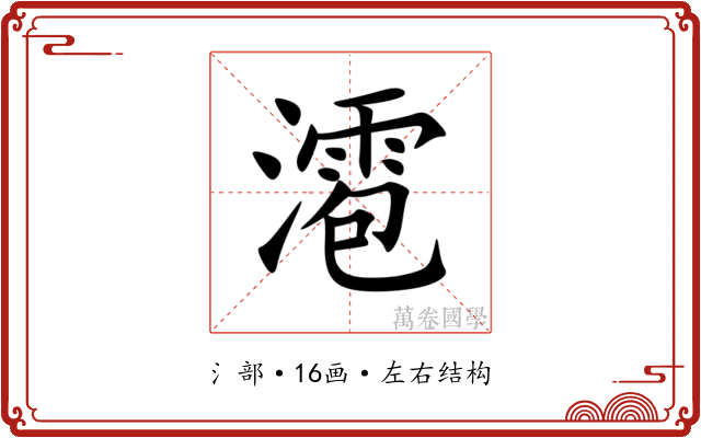 㵡