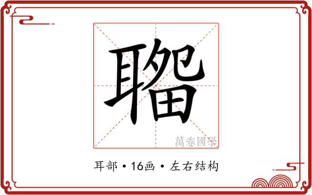 𦗎