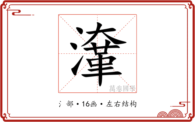 㵮