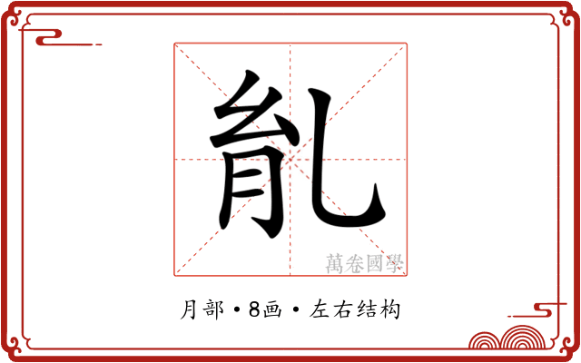 𦙌