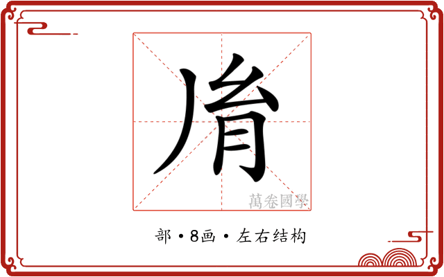𦙍