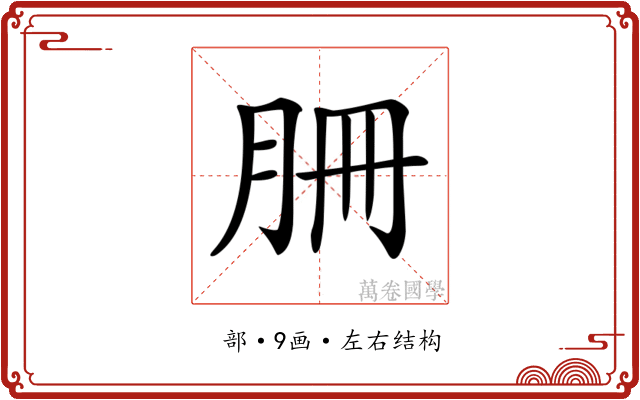 𦙱