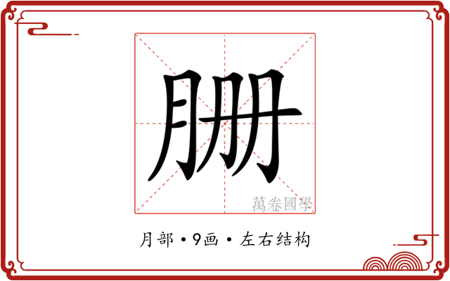 𦙽