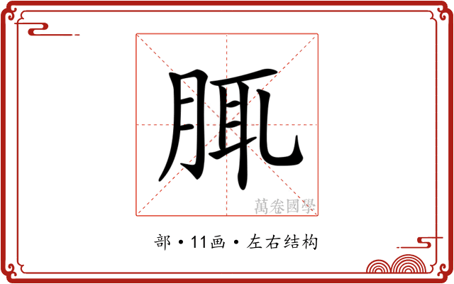 𦛖