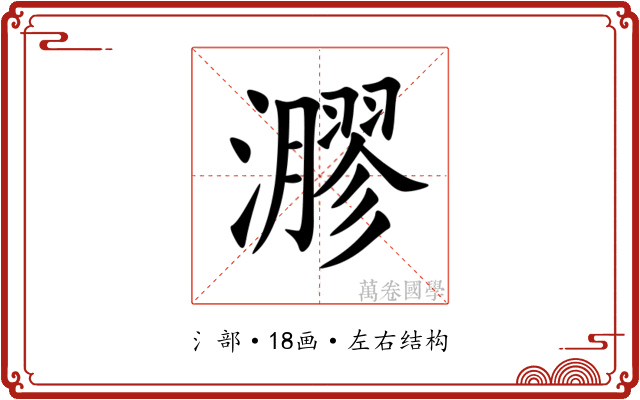 㶀