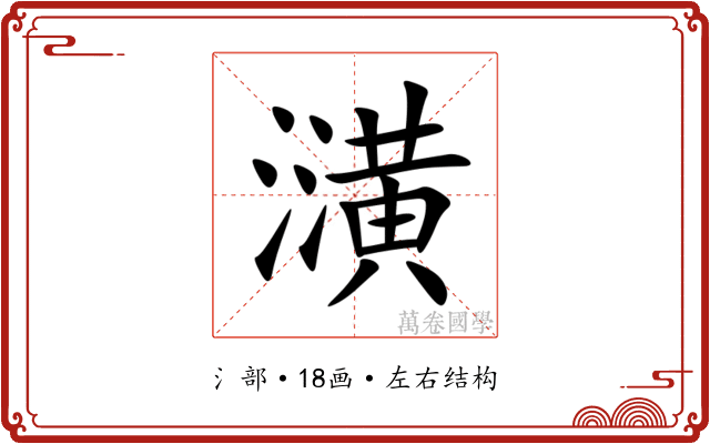 㶂