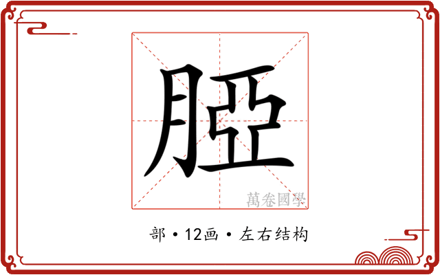 𦜖