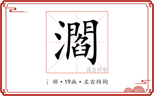 㶄