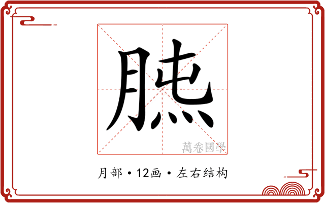 𦜯
