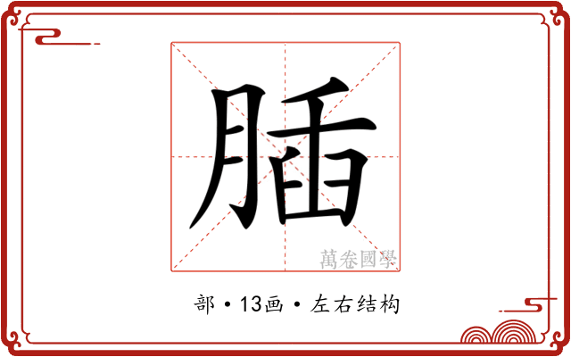 𦝥