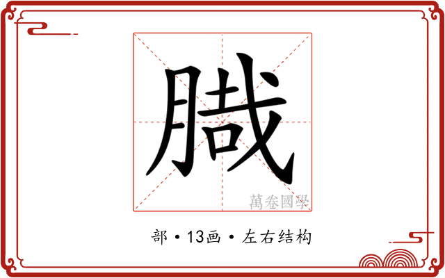 𦞁