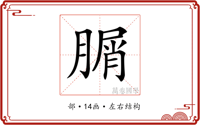 𦞚