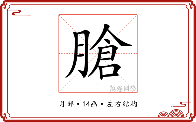 𦞛