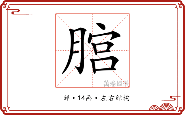 𦞨