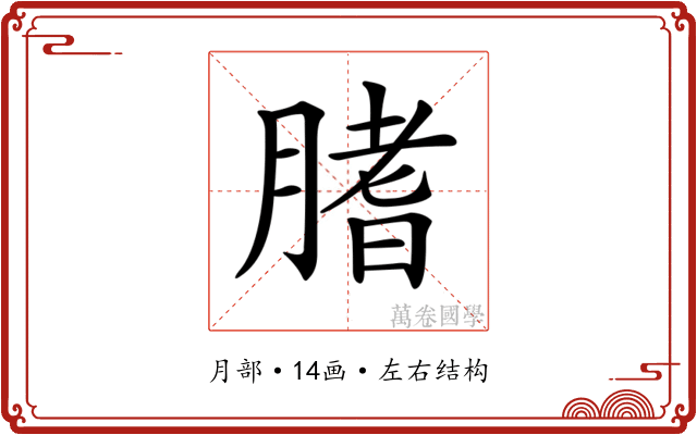 𦞯