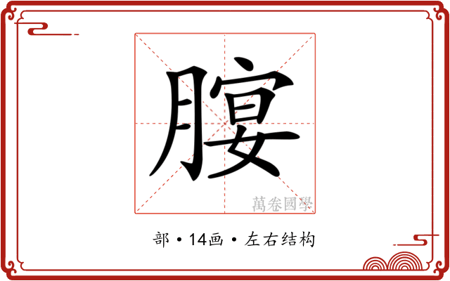 𦞷