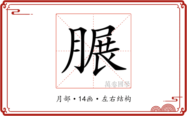 𦟌