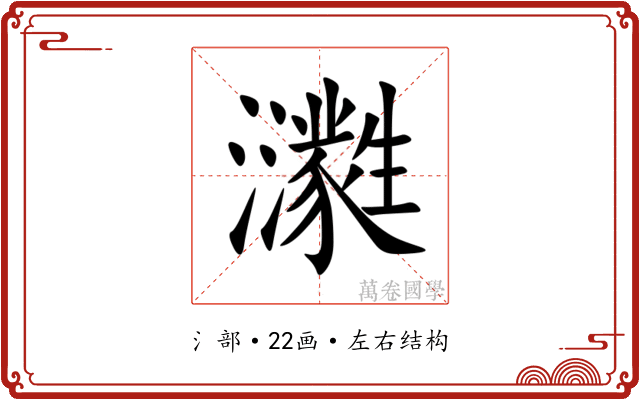 㶙