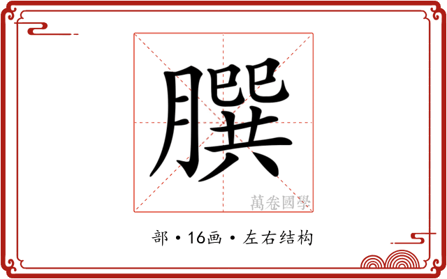 𦠆