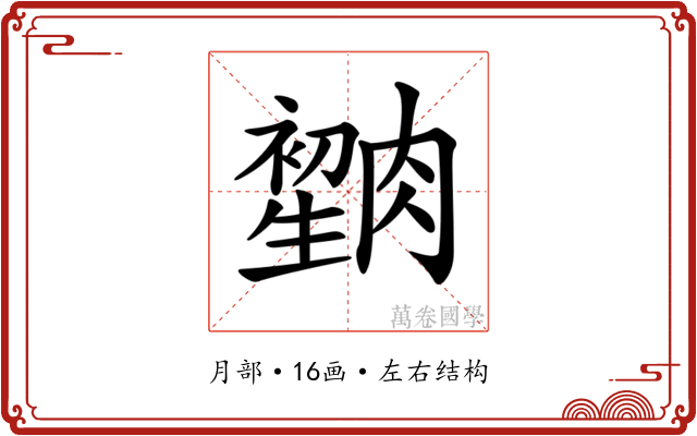𦠫