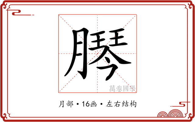 𦠴