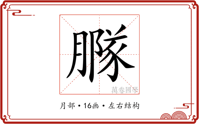 𦠵