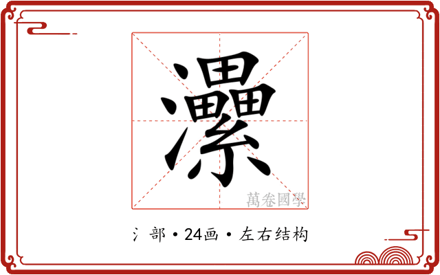 㶟