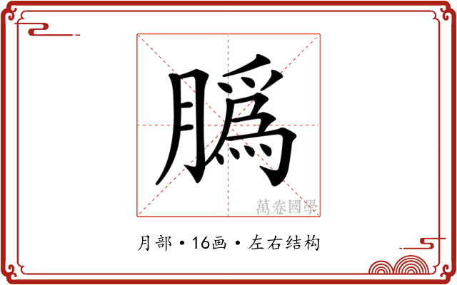 𦠽