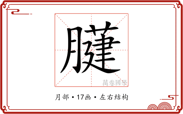 𦡐