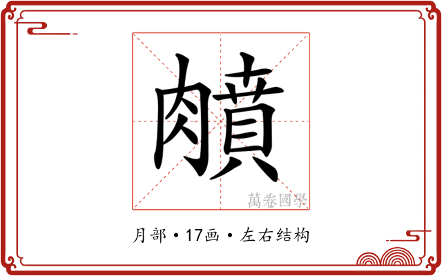 𦡛