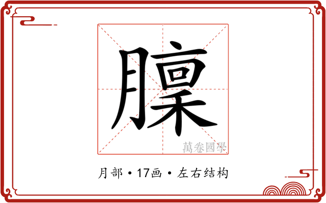 𦡣