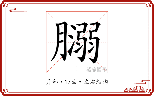 𦡥
