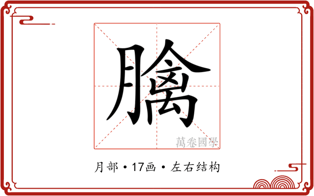 𦡬