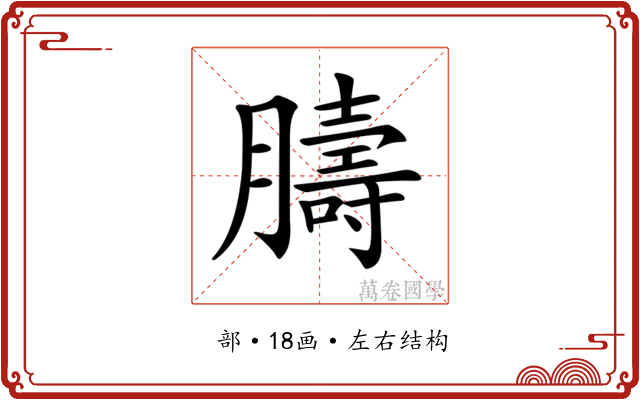 𦡴