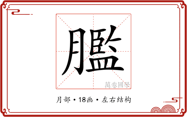 𦡶