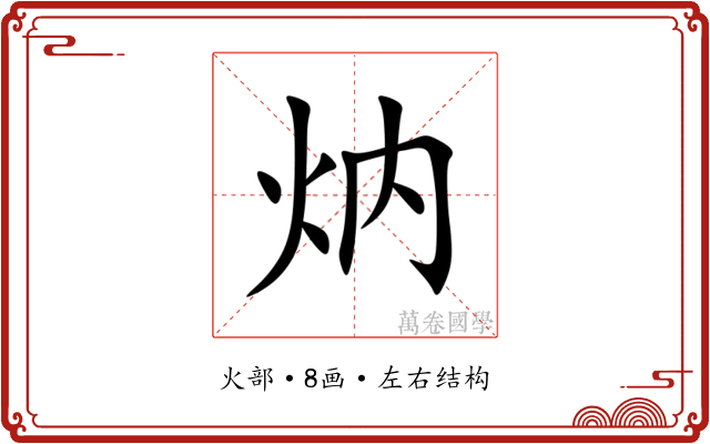 㶧