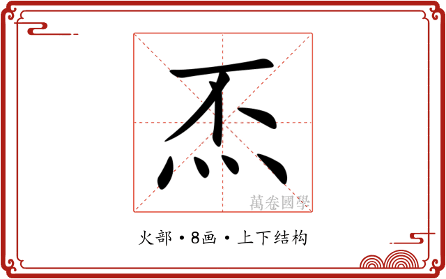 㶨