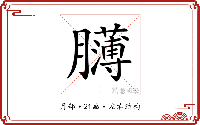 𦢸