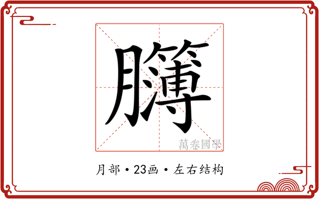 𦣈