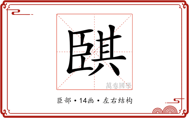 𦣫