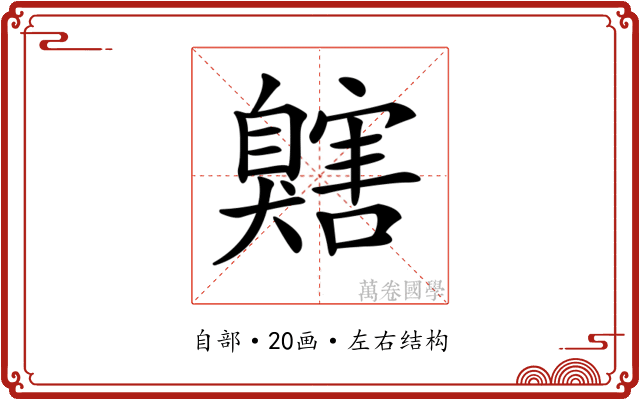 𦤬